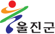 울진 로고